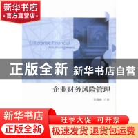 正版 企业财务风险管理 张继德著 经济科学出版社 9787514160475
