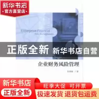 正版 企业财务风险管理 张继德著 经济科学出版社 9787514160475