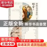 正版 世界美术名作二十讲(彩图版) 傅雷 文津出版社 978780554735