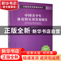 正版 中国青少年体育俱乐部发展报告(2017)/中国体育发展报告系列