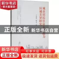 正版 城市居民住房支付能力区域差异研究 孙晨 陈立文 经济科学出