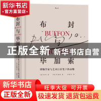 正版 布封与毕加索:博物学家与艺术巨匠笔下的动物 (法)布封 四川