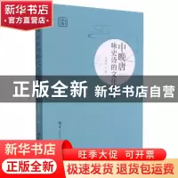 正版 中晚唐咏史诗的文化阐释/华大博雅学术文库 毛德胜 华中师范