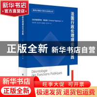 正版 法国行政伦理理论与实践 [法]克里斯蒂安·维谷鲁/著,张