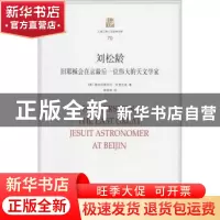 正版 刘松龄:旧耶稣会在京最后一位伟大的天文学家 (美)斯坦尼斯