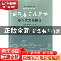 正版 闽侯昙石山遗址第八次发掘报告 福建博物院,福建省文物局