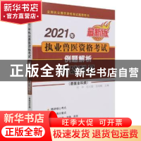 正版 2021年执业兽医资格考试(兽医全科类)例题解析:最新版:基础