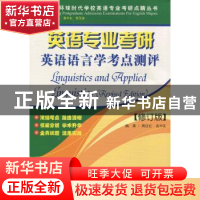 正版 英语专业考研英语语言学考点测评 周红红,吴中东编著 上海