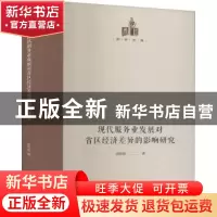 正版 现代服务业发展对省区经济差异的影响研究 胡艳君 光明日报