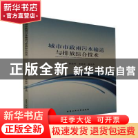 正版 城市市政雨污水输送与排放综合技术 袁述时,余凯华,顾士杰