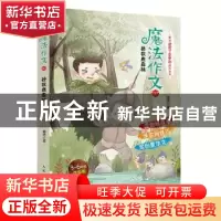 正版 魔法作文(7拯救鹿森林3-6年级涂色版) 梅艳 人民邮电出版社