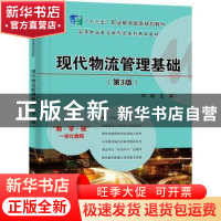 正版 现代物流管理基础(第3版高等职业教育新形态系列精品教材)