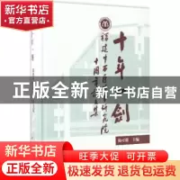 正版 十年一剑:福建中西医结合研究院十周年论文集 陈可冀主编 科
