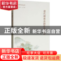 正版 清代湖南杂剧传奇研究 伍光辉著 南开大学出版社 9787310053