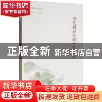 正版 清代湖南杂剧传奇研究 伍光辉著 南开大学出版社 9787310053