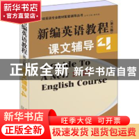 正版 新编英语教程(第三版)课文辅导:4 吴让科主编 上海世界图书