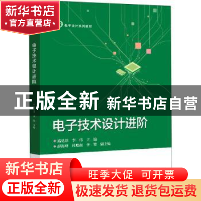 正版 电子技术设计进阶(电子设计系列教材) 路廷镇,李伟 电子工业