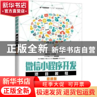 正版 微信小程序开发项目教程(慕课版新一代信息技术十三五系列规