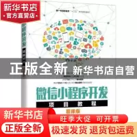 正版 微信小程序开发项目教程(慕课版新一代信息技术十三五系列规
