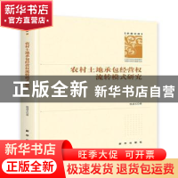 正版 农村土地承包经营权流转模式研究 张成玉 新华出版社 978751