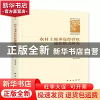 正版 农村土地承包经营权流转模式研究 张成玉 新华出版社 978751