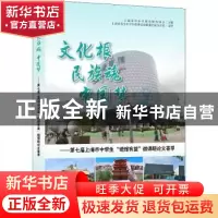 正版 文化根民族魂中国梦--第七届上海市中学生进馆有益微课题论