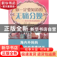 正版 你一定要知道的无痛分娩:发生在你身边的故事 胡灵群主编 上