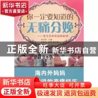 正版 你一定要知道的无痛分娩:发生在你身边的故事 胡灵群主编 上
