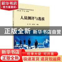 正版 人员测评与选拔 桂萍,彭华涛编著 科学出版社 978703060836
