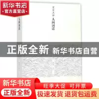 正版 百家点评人间词话 邓菀莛撰述 上海古籍出版社 978753258650