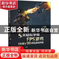 正版 5天轻松学做FPS游戏(Unity3D手机游戏开发) 喻春阳 电子工业