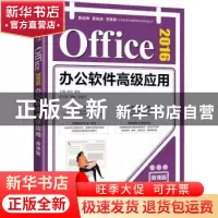 正版 Office2016办公软件高级应用(微课版)/新应用真实战全案例信