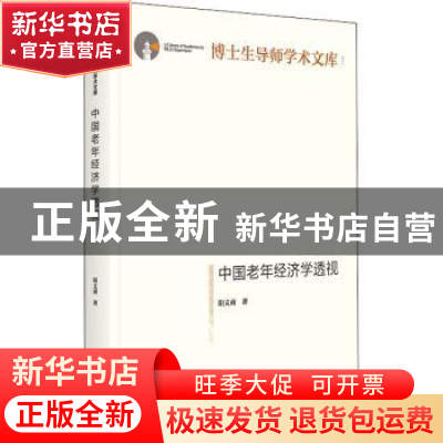 正版 中国老年经济学透视 阳义南 光明日报出版社 9787519458713