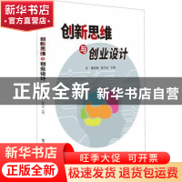 正版 创新思维与创业设计 编者:章剑锋//陈乃启|责编:贺志洪 电子