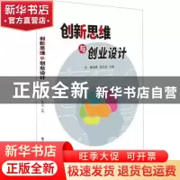 正版 创新思维与创业设计 编者:章剑锋//陈乃启|责编:贺志洪 电子