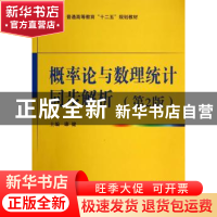 正版 概率论与数理统计同步解析 康健主编 国防工业出版社 978711