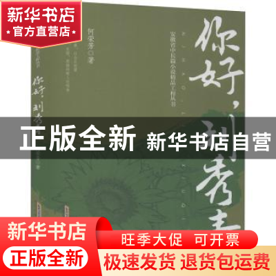 正版 你好刘秀青/安徽省中长篇小说精品工程丛书 何荣芳 安徽文艺