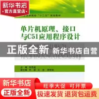 正版 单片机原理、接口与C51应用程序设计 张先庭主编 国防工业出