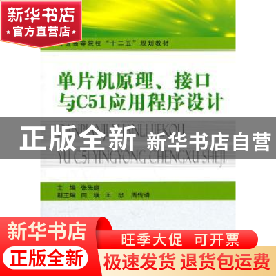 正版 单片机原理、接口与C51应用程序设计 张先庭主编 国防工业出