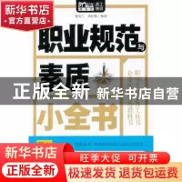 正版 职业规范与素质小全书 蔡亚兰,刘红强编著 华夏出版社 9787