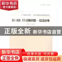 正版 融入与疏离:乡下人的城市境遇:以青岛为中心(1927-1937) 柳