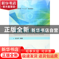 正版 变分原理及有限元 史治宇 编著 国防工业出版社 9787118107