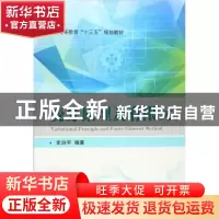 正版 变分原理及有限元 史治宇 编著 国防工业出版社 9787118107