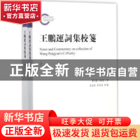 正版 王鹏运词集校笺 (清)王鹏运著 上海古籍出版社 978753258507