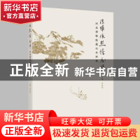 正版 清晖依然憺忘归:河北博物馆藏山水画展 罗向军 北京时代华文
