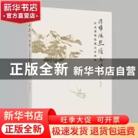 正版 清晖依然憺忘归:河北博物馆藏山水画展 罗向军 北京时代华文