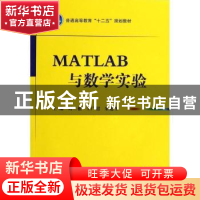 正版 MATLAB与数学实验 刘二根,王广超,朱旭生主编 国防工业出