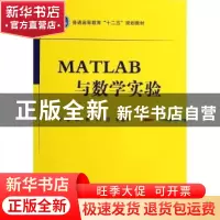 正版 MATLAB与数学实验 刘二根,王广超,朱旭生主编 国防工业出