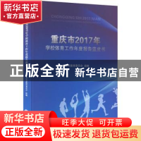 正版 重庆市2017年学校体育工作年度报告蓝皮书 重庆市教育委员会