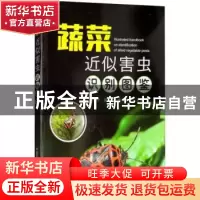 正版 蔬菜近似害虫识别图鉴 石宝才,宫亚军,魏书军主编 中国农